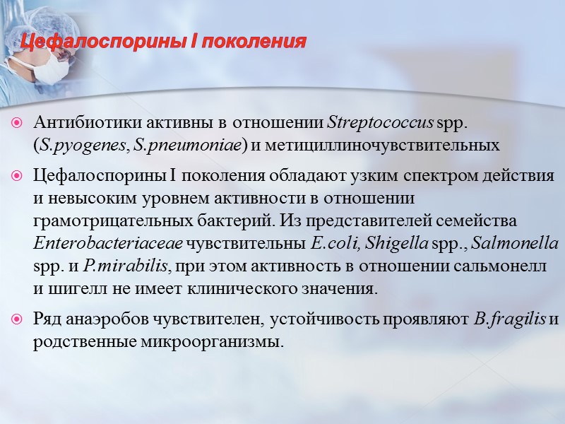 Цефалоспорины I поколения  Антибиотики активны в отношении Streptococcus spp. (S.pyogenes, S.pneumoniae) и метициллиночувствительных